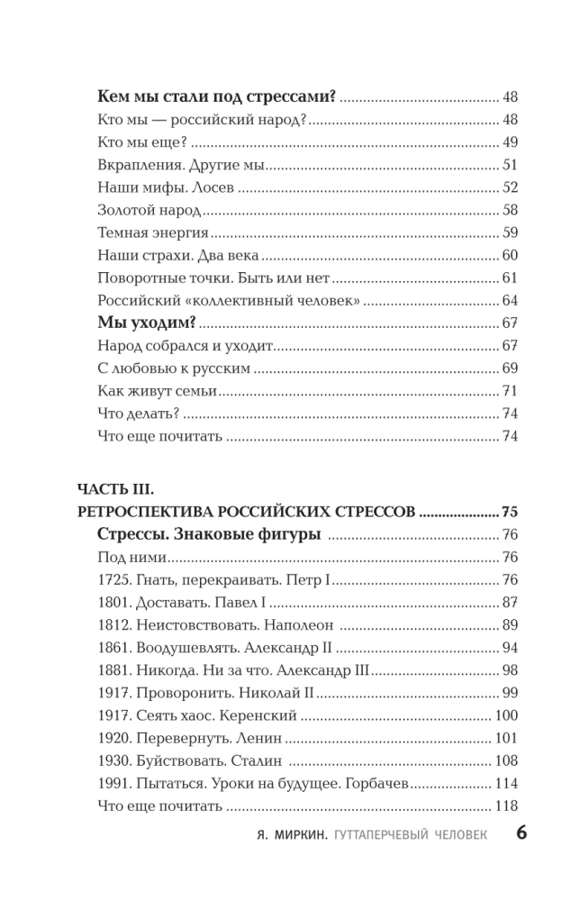 Гуттаперчевый человек. Краткая история российских стрессов